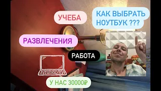 КАК ВЫБРАТЬ НОУТБУК ДЛЯ РАБОТЫ, УЧЁБЫ. У НАС 30.000 рублей! ДНС