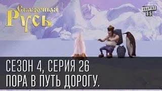 Сказочная Русь. Сезон 4, серия 26. Пора в путь дорогу.