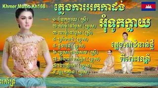 អុំទូកក្លាយ / Oum Touk Klay Plengka TK Khmer / កម្រងភ្លេងការប្រពៃណីខ្មែរបទពិរោះៗ