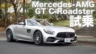 メルセデスAMG GT C ロードスター試乗