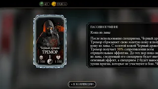 Два Тремора в Отряде В Мортал Комбат Мобайл | Mortal Kombat mobile