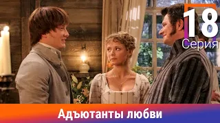 Адъютанты любви. 18 Серия. Сериал. Авантюрный детектив. Амедиа