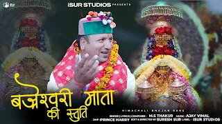 Shri Bajreshwari Mata Ki Satuti | Latest Himachai Bhajan 2024 | M.S. Thakur |  iSur Studios