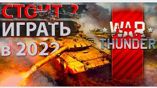 Стоит ли начинать играть в War Thunder в 2022 году ?