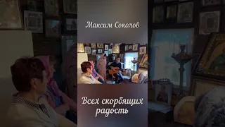 Максим Соколов - песня ВСЕХ СКОРБЯЩИХ РАДОСТЬ