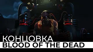 КОНЦОВКА BLOOD OF THE DEAD НА РУССКОМ ЯЗЫКЕ