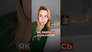 Як лаятись польською?