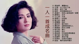 经典老歌500首大全 l 80 ~ 90年代经典老歌 | 群星 里 一人一首成名曲 [ 陳淑樺 - 夢醒時分 , 王傑 - 忘了你忘了我 , 萬芳 - 新不了情 , 陳昇 - 把悲傷留給自己 ]