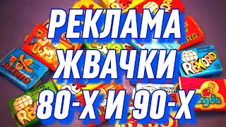Реклама 90-х и 80-х / Жвачка из детства/ Реклама жвачки