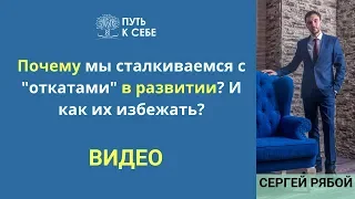 Сергей Рябой, Путь к Себе: Почему мы сталкиваемся с "откатами" в развитии? И как их избежать?