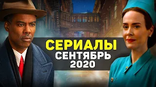 ЛУЧШИЕ НОВЫЕ СЕРИАЛЫ 2020 СЕНТЯБРЬ / ТОП НОВЫХ СЕРИАЛОВ 2020 ГОДА