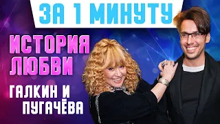 История любви Аллы Пугачевой и Максима Галкина на 60 секунд: удивительная пара! #Shorts