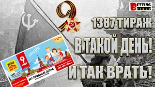 Русское Лото! В них нет ничего святого! Обзор тиража на День Победы