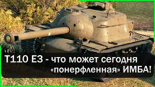 Т110Е3 | Мастер и воин на "понерфленной" имбе! Краткий обзор Т110 Е3. Мир Танков.