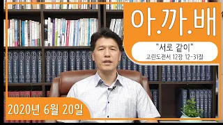 #90 아.까.배 『서로 같이』 고린도전서 12장 12-31절