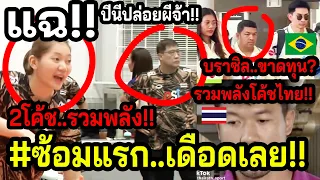 #ด่วนข่าวดีมีข่าวร้ายเพียบ!! วอลเลย์สาวไทย..นับถอยหลัง? ~ไทยทำบราซิลเจ๊ง? ส.ขนโค้ชไทยช่วยVNL