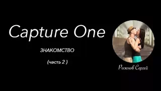 Capture One Часть 2. Capture One Pro или Lightroom