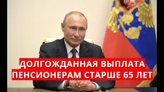 Долгожданная выплата пенсионерам старше 65 лет!