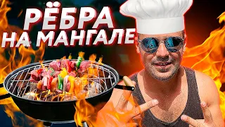 🍖 РЁБРА НА МАНГАЛЕ ОТ ШЕФ-ПОВАРА СЕРХИО! / ЛУЧШИЙ РЕЦЕПТ / НЕЖНЕЙШИЕ