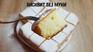 Влажный бисквит без муки и без разрыхлителя! Минимум ингредиентов 👍