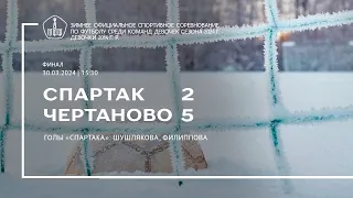 «Спартак» — «Чертаново» (девушки 2014 г.р.) — 2:5