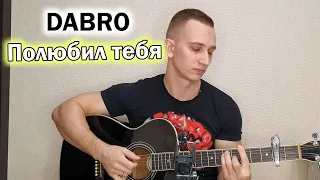 Dabro - Полюбил тебя (Кавер с душой под гитару)