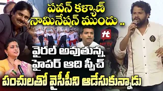 వైరల్ అవుతున్న హైపర్ ఆది స్పీచ్- Hyper Aadi Speech Goes Viral | Pawan Kalyan @HITTVOFFICIAL