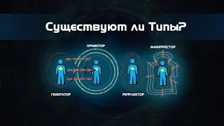 Существуют ли Типы в ДЧ? [Human Design]