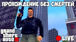 GTA 3 | ПРОХОЖДЕНИЕ БЕЗ СМЕРТЕЙ | ЗАПИСЬ СТРИМА