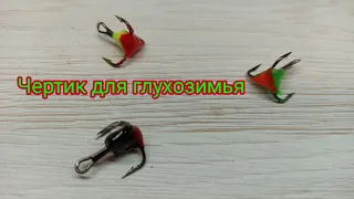 Этот Чертик ловит в любую погоду, даже самую капризную рыбу!!!