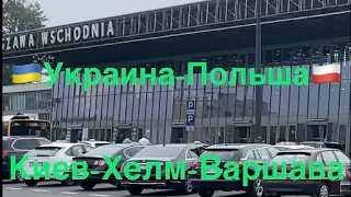 Поездка Киев-Хелм -Варшава ,поездом 019 из Киева в Хелм.Покажу и расскажу все нюансы поездки .