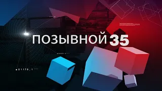 ПОЗЫВНОЙ 35 21.02.20