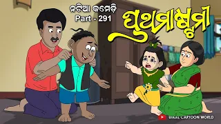 Natia Comedy Part 291 ||  Prathamastami #shorts #natiacomedy #ytshorts #short