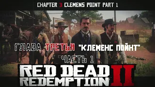 ПРОХОЖДЕНИЕ Red Dead Redemption 2 на ПК: Глава 3 "Клеменс Пойнт" Часть 1