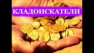 КЛАДОИСКАТЕЛИ ЭТО НЕ ХОББИ ,А ОБРАЗ ЖИЗНИ!