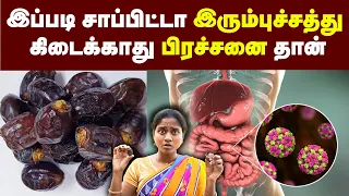 'இது' தெரியாம பேரீச்சம்பழத்த வாங்கி சாப்பிடாதீங்க! | Dates benefits in Tamil