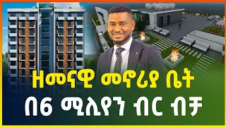 ዘመናዊ መኖሪያ ቤት በ6 ሚሊየን ብር ብቻ ! | Apartment price in Addis Ababa Ethiopia | luxury Apartment | Gebeya