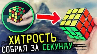 СОБРАЛ КУБИК за СЕКУНДУ! ОБУЧЕНИЕ / ФОКУС С КУБИКОМ РУБИКА