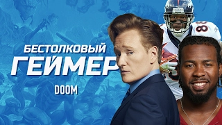 Бестолковый геймер. DOOM, Вон Миллер и Джош Норман (русская озвучка Clueless Gamer)