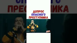 Допрос опасного преступника