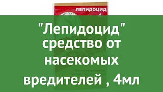 Лепидоцид средство от насекомых вредителей (Зеленая Аптека Садовода), 4мл обзор З 198