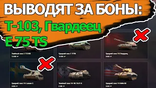 ВЫВОДЯТ ЗА БОНЫ: Т-103, Гвардеец, E 75 TS, Lorraine 40 t,  Lansen WoT│Мир Танков