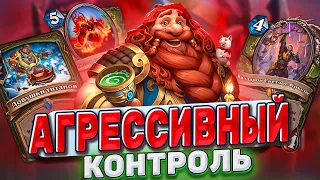 Агрессивный контроль! Харт Хайлендер Аркейн Хант месит глину! | Hearthstone - Бесплодные земли