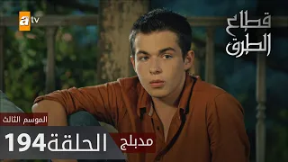 مسلسل قطاع الطرق - الحلقة 194 | مدبلج | الموسم الثالث