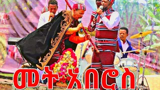 መት አበሮስ #abulo #hadiya #hossana #አብሎ#ሀዲያ