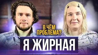 "Я - жирная".  Герой Алла Овчарова. Провокативное шоу "В чем проблема?"