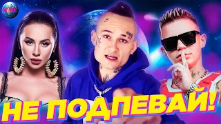 НЕ ПОДПЕВАЙ | ЛУЧШИЕ ПЕСНИ 2020 | ЛУЧШИЕ ПЕСНИ 2019 | ПОПРОБУЙ НЕ ПОДПЕВАТЬ ЧЕЛЛЕНДЖ | ИЮНЬ 2020