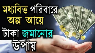 টাকা জমানোর সহজ উপায় | How To Save Money | Save Money Tips | Save Money | Bangla Motivational Video
