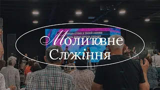 Молитовне служіння | «Світло Світу» Тернівка | 2 травня 2024