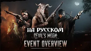 ДЬЯВОЛЬСКАЯ ЛУНА💀ПЕРЕВОД(ЯНДЕКС) ОБЗОРА СОБЫТИЯ  Hunt: Showdown💀#huntshowdown